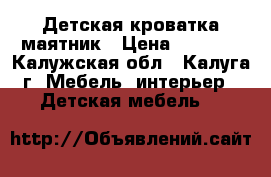 Детская кроватка маятник › Цена ­ 4 300 - Калужская обл., Калуга г. Мебель, интерьер » Детская мебель   